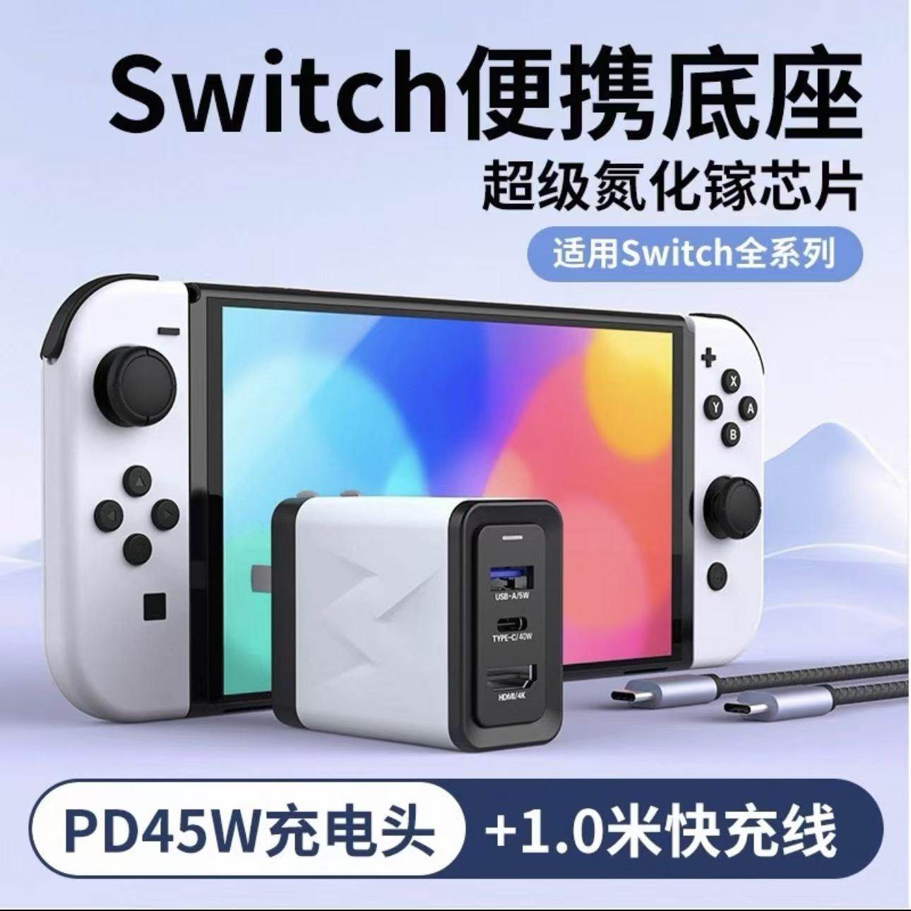 switch底座充电头氮化镓45W