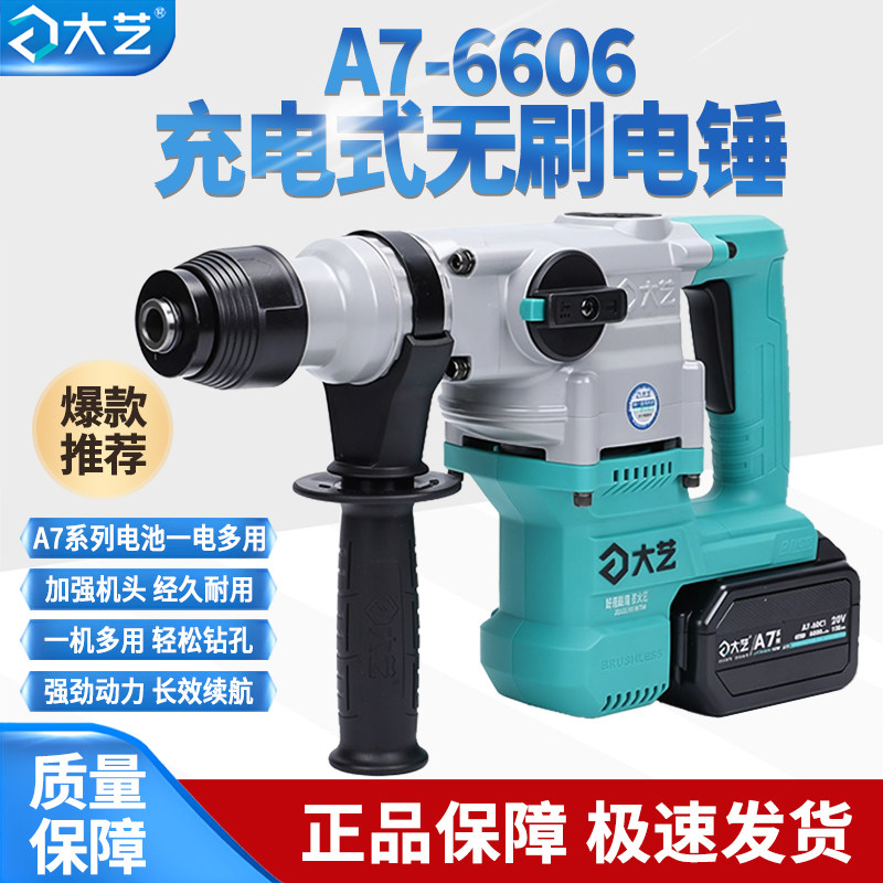 大艺重型无刷充电电锤6606电镐冲击钻两用手持多功能大功率混凝土