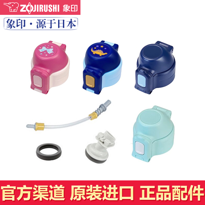日本象印儿童杯SD-CAE50/CB50/CKE36中栓盖子杯盖吸管密封圈配件