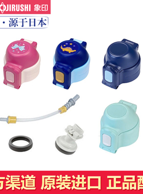 日本象印儿童杯SD-CAE50/CB50/CKE36中栓盖子杯盖吸管密封圈配件