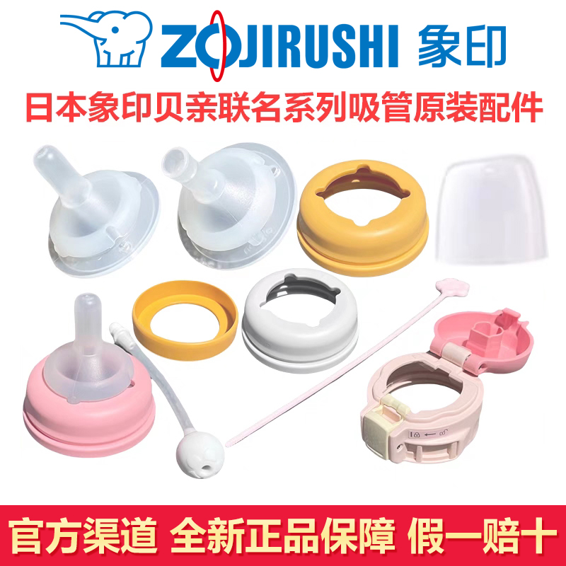 象印贝亲婴童保温杯配件吸嘴杯盖