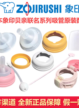 象印贝亲联名保温杯SQ-CA/BA/AA24HPG吸管嘴把手旋盖底座原装配件