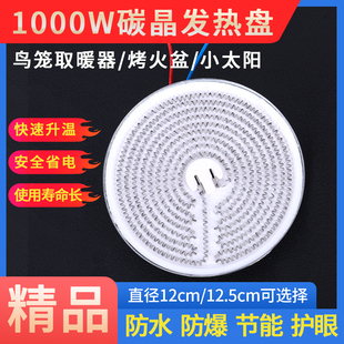 通用型碳晶发热盘配件鸟笼烤火炉小太阳取暖器碳晶盘发热体寿命长