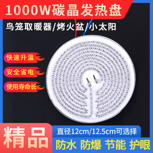 鸟笼烤火炉专用碳晶盘发热体通用