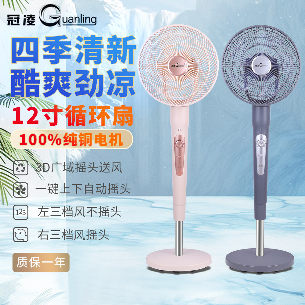 冠凌空气循环扇家用落地扇全系纯铜电机轻音节能上下左右摇头12寸