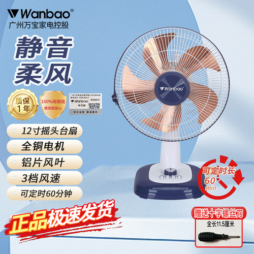 万宝12寸静音大风定时摇头风扇