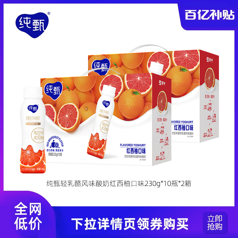 蒙牛纯甄轻酪乳风味酸奶红西柚口味230g×10瓶×2箱整箱