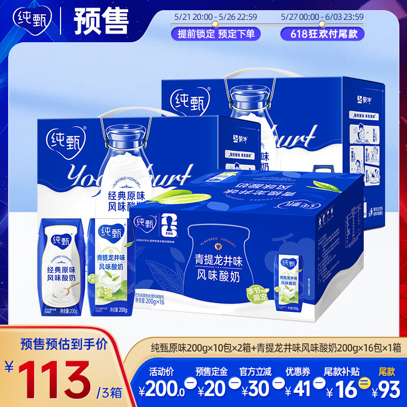 【热卖】纯甄原味200g×10包×2箱+青提龙井味风味酸奶200g×16包