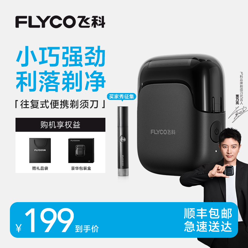 飞科往复式电动剃须刀男士刮胡刀胡须刀便携官方正品礼物送男朋友