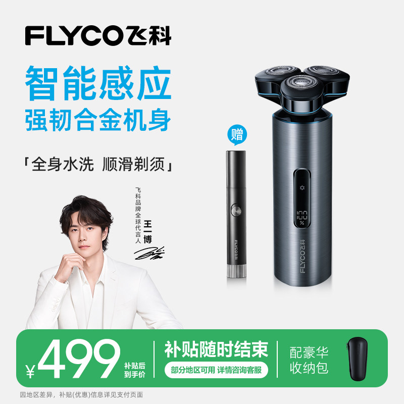 【王一博推荐】飞科智能浮动感应电动剃须刀男士刮胡刀正品送男友