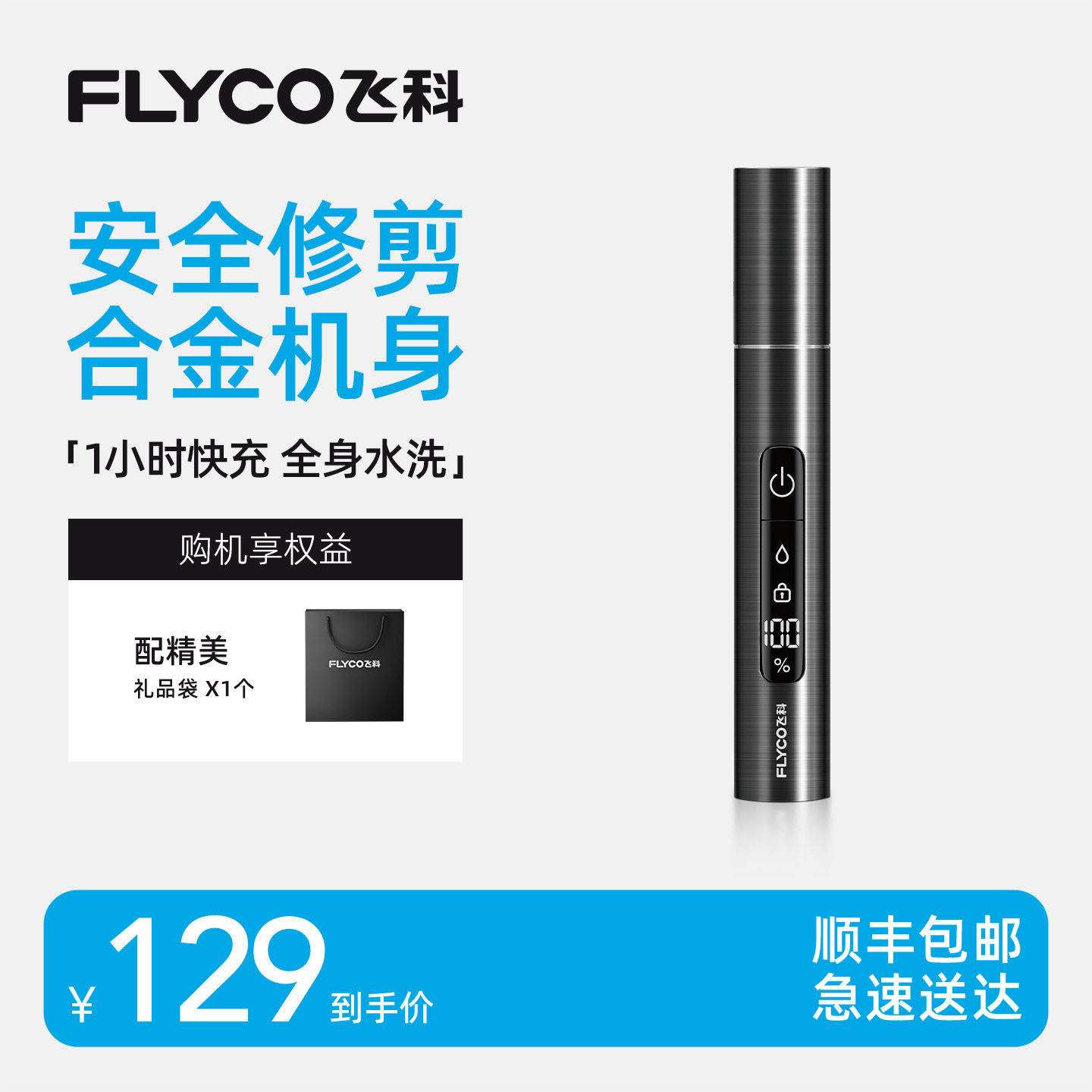 飞科鼻毛修剪器送男生礼物生日伴手礼日用品好物情侣老公男友实用