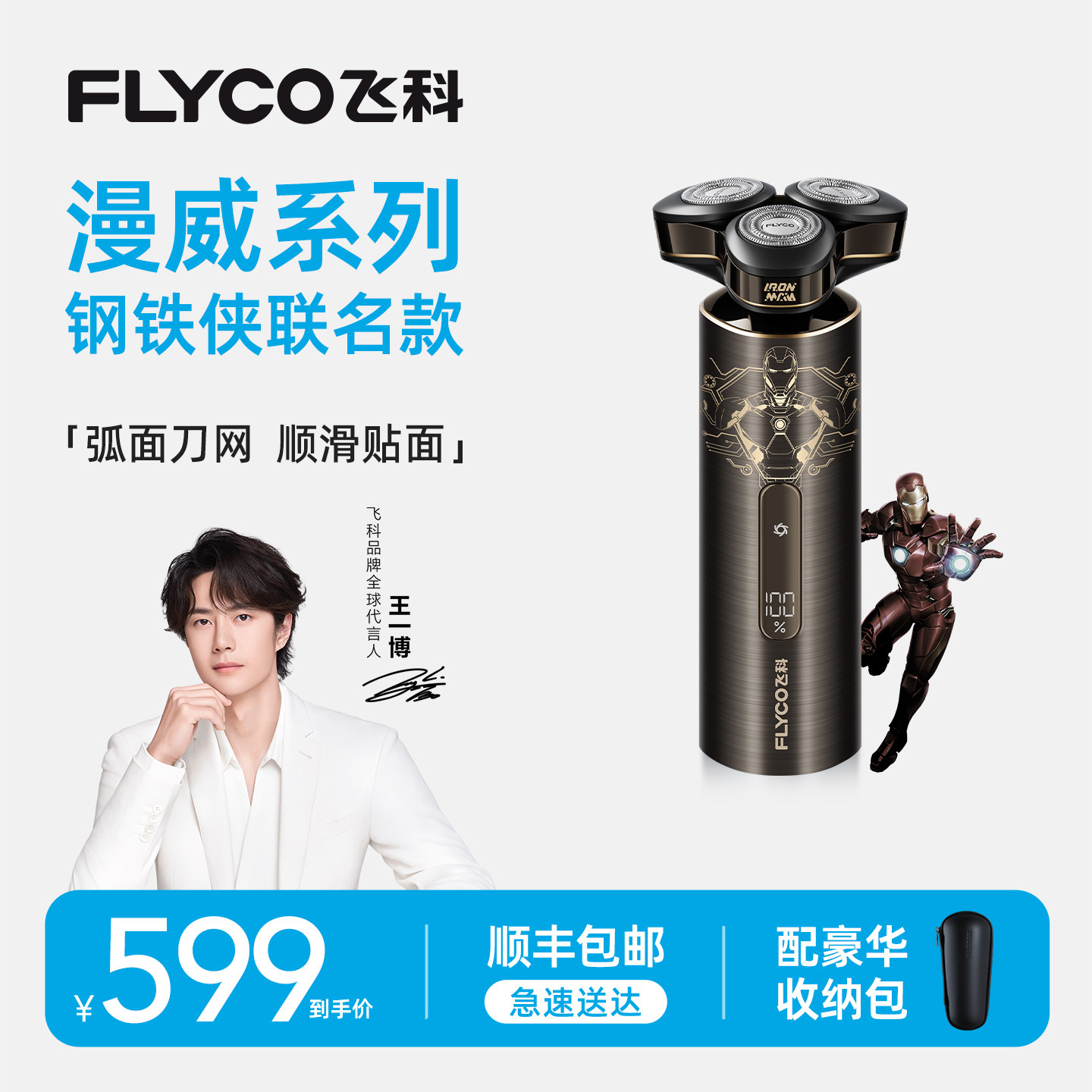 飞科智能剃须刀男士电动刮胡刀胡须刀钢铁侠联名水洗官方送男朋友