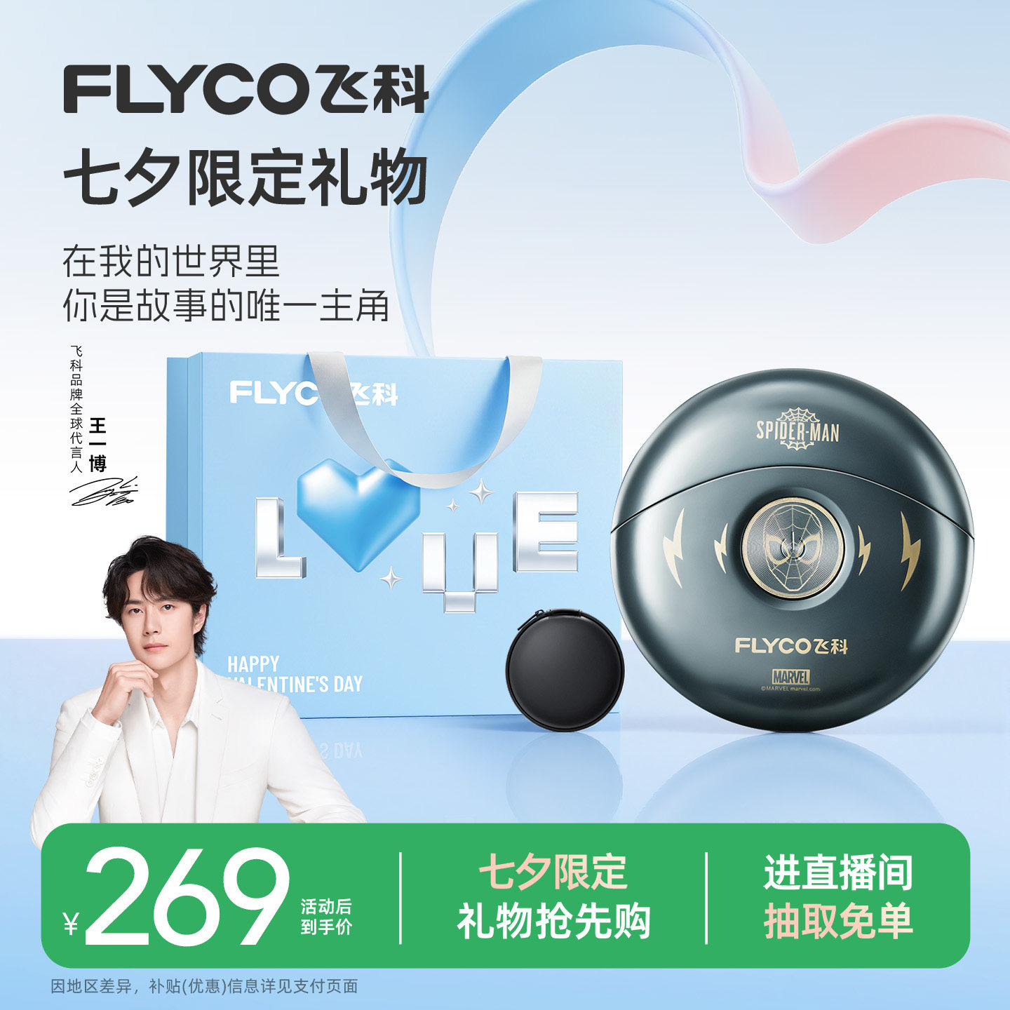[七夕礼物]飞科蜘蛛侠联名剃须刀男士电动刮胡刀正品新款送男朋友