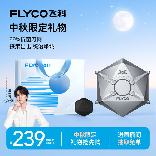 【中秋礼物】飞科探索号剃须刀