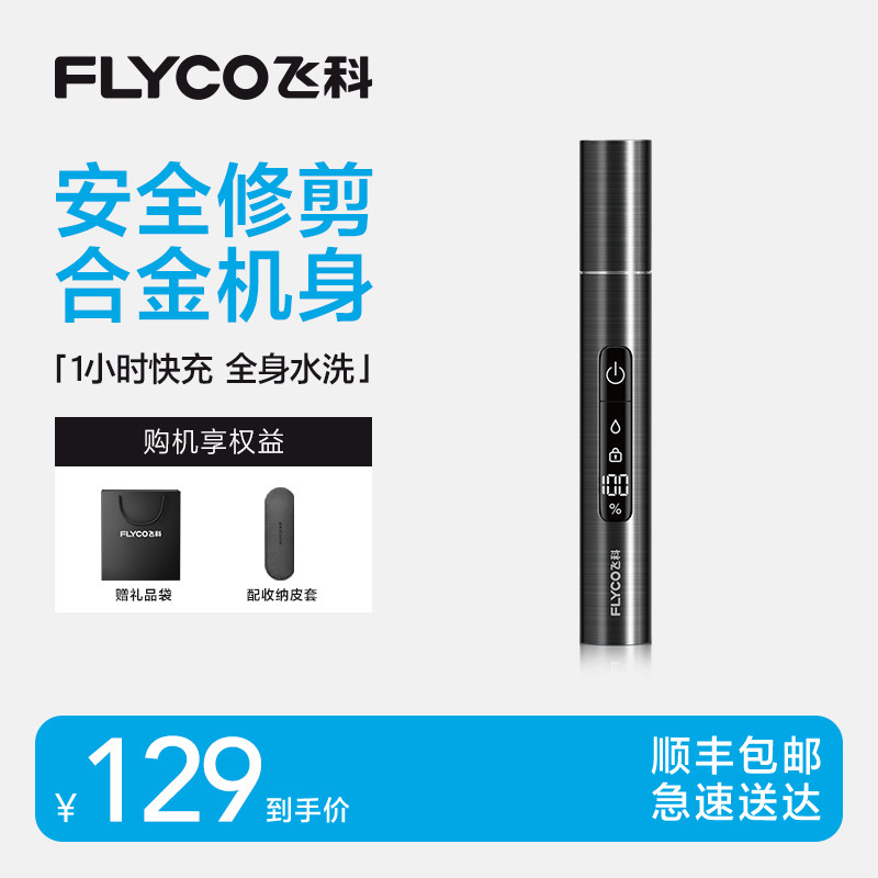 飞科鼻毛修剪器送男生礼物生日伴手礼日用品好物情侣老公男友实用