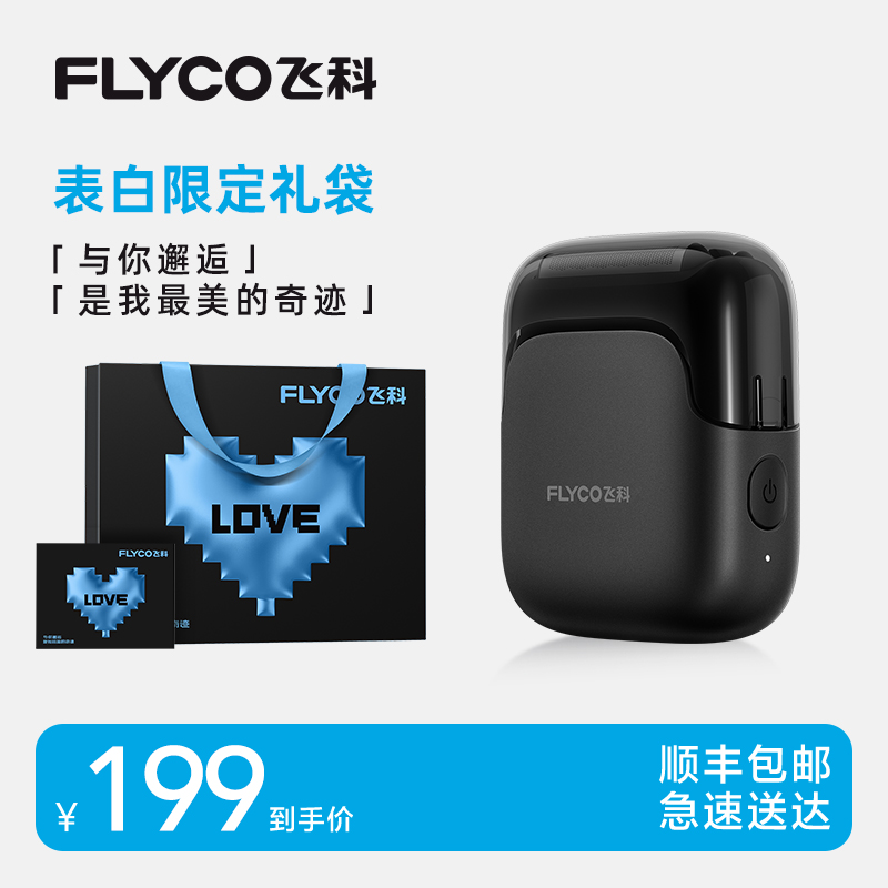 飞科往复式便携剃须刀