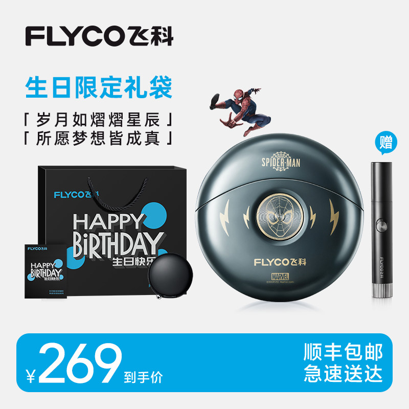 飞科蜘蛛侠联名款剃须刀男生生日礼物送男友送老公男士实用伴手礼
