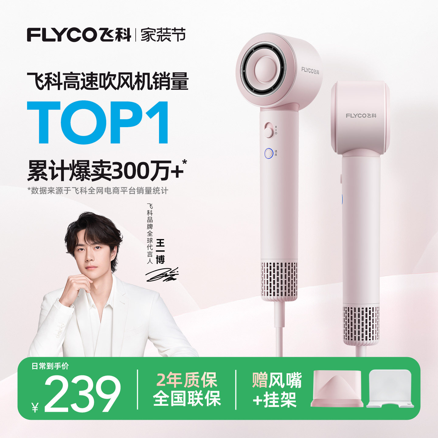 王一博推荐丨飞科高速吹风机护发图片