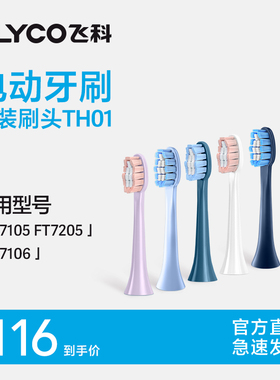 飞科电动牙刷原装正品替换杜邦软毛刷头TH01适用FT7105/7106/7205