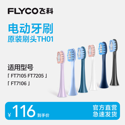 飞科电动牙刷原装正品替换杜邦软毛刷头TH01适用FT7105/7106/7205