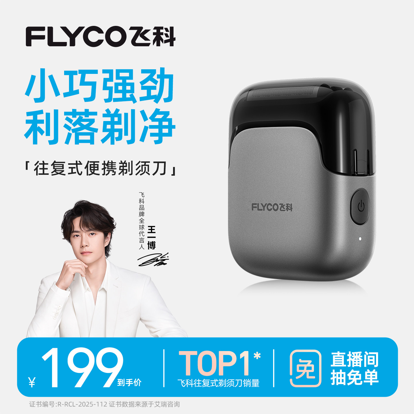 【直播专享】飞科往复式剃须刀图片