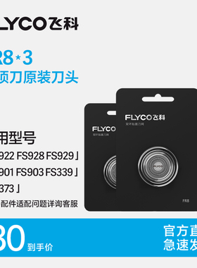 飞科电动剃须刀刀头配件FR8三片装适用FS929 FS903 FS373  FS339