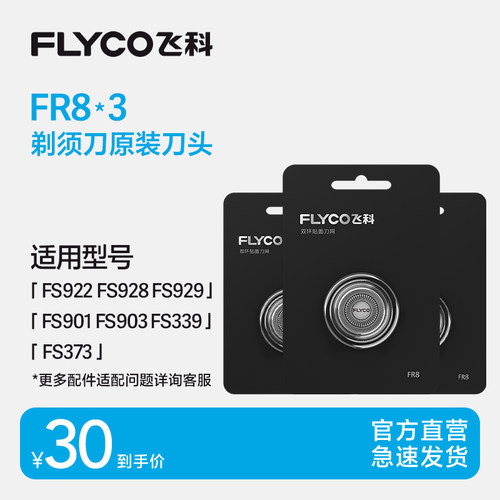 飞科剃须刀刀片FR8三片装