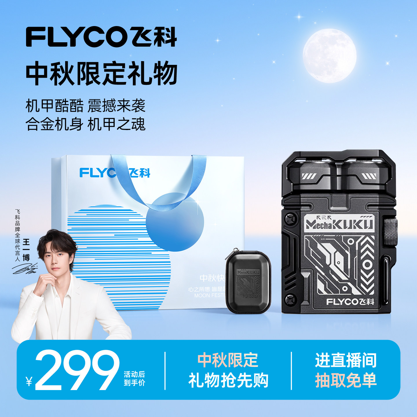 [中秋礼物]飞科机甲F001剃须刀图片
