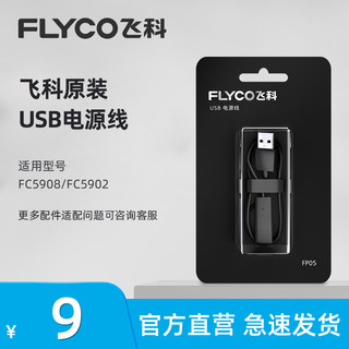 飞科原装充电线理发器剃须刀通用配件FS373 318 339 5908两孔接口