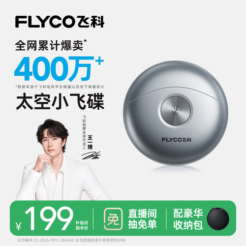 【交个朋友】飞科小飞碟剃须刀