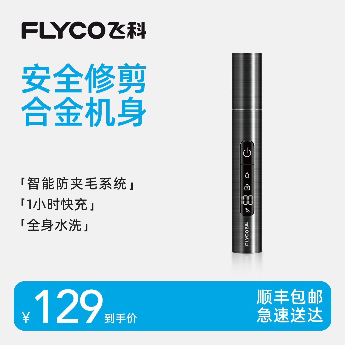 【顺丰速达】飞科鼻毛修剪器电动