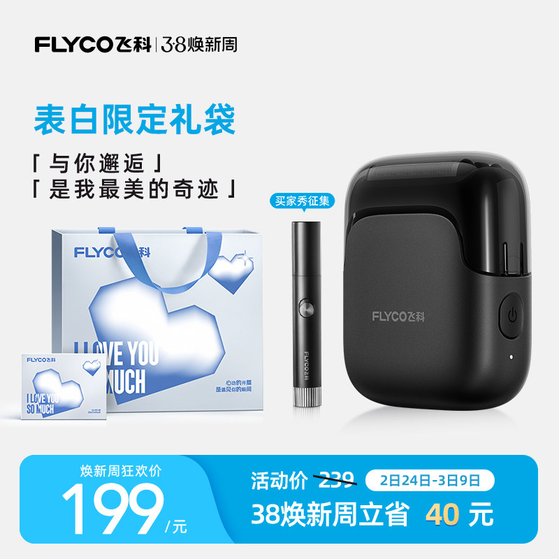 飞科往复式电动剃须刀男士刮胡刀胡须刀便携官方正品礼物送男朋友