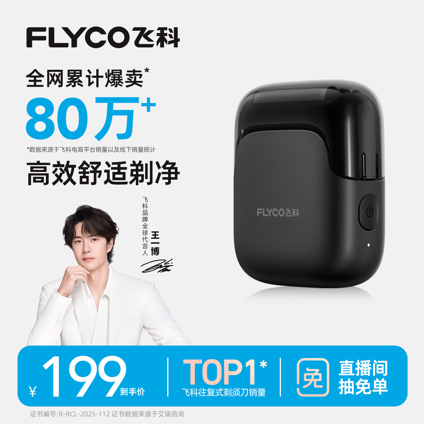 【王一博推荐】飞科往复式剃须刀图片
