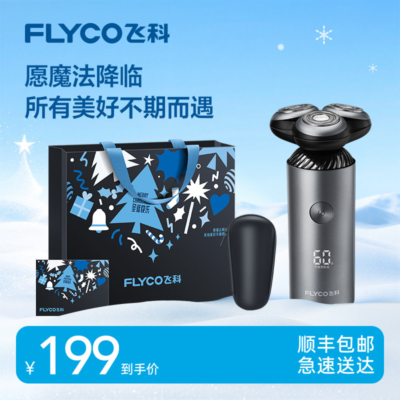 飞科剃须刀男士水洗快充电动刮胡刀胡须刀送礼物正品官方送男朋友