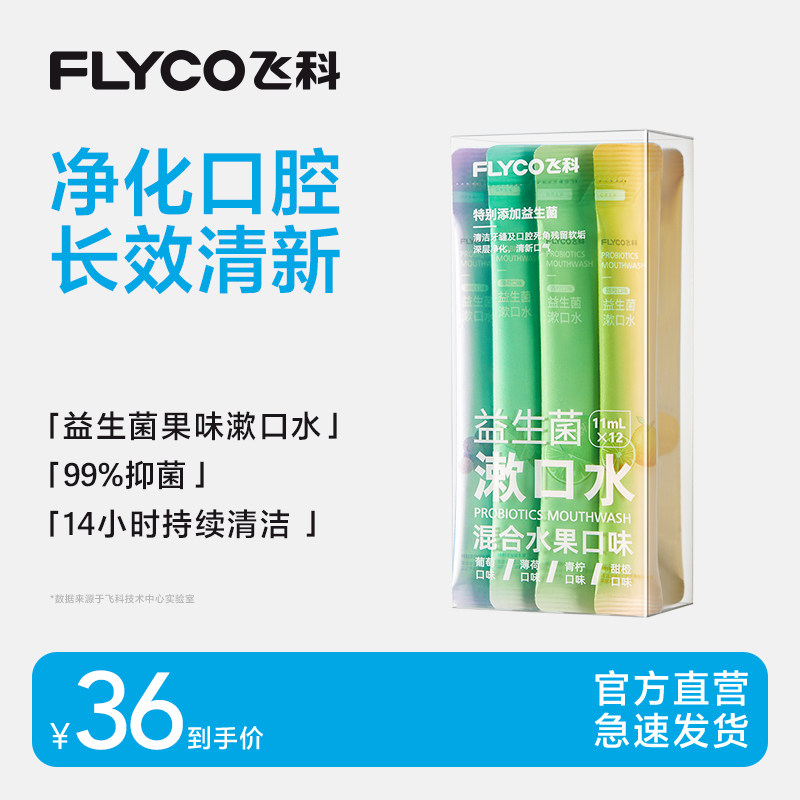 飞科益生菌条装漱口水杀菌漱口水持久留香便携式一次性小包装簌口,洗护清洁剂/卫生巾/纸/香薰,漱口水,淘宝优惠券,粉丝福利购,淘宝优惠卷