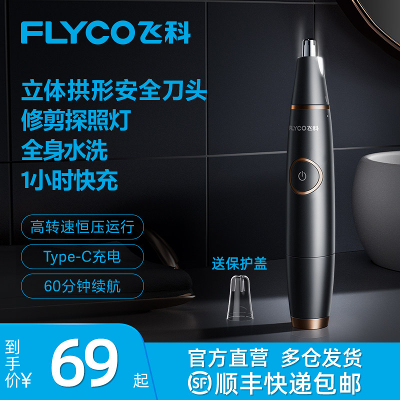 飞科鼻毛修剪器男女用鼻毛剪鼻孔清洁器电动修剃鼻毛修剪刀充电式怎么样,好用不?