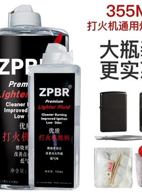 优质ZPBR打火机油355ML大瓶燃料33ML燃油ZP通用油煤油打火石棉芯