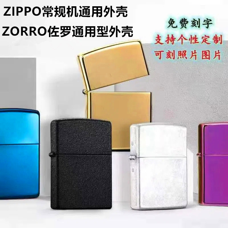 打火机外壳无内胆黄铜适用于zippo煤油防风空壳配件佐罗通用刻字