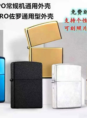 打火机外壳无内胆黄铜适用于zippo煤油防风空壳配件佐罗通用刻字