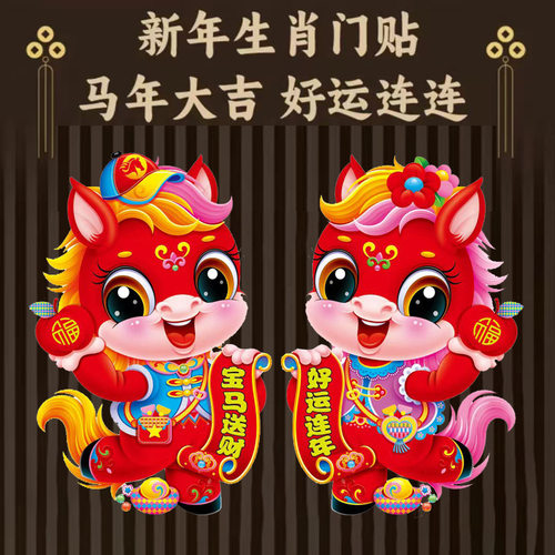 马年新款立体植绒卡通生肖门贴