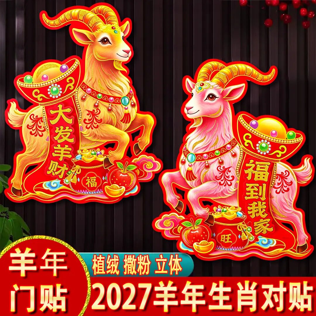 2027羊年生肖福字窗贴1对装