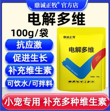 电解多维兽用家禽乌龟鹦鹉芦丁鸡鸽子鸭鹅猫狗兔猪牛羊维生素饲料