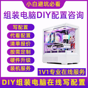 DIY组装电脑配置咨询清单报价高端定制游戏办公海景房硬件升级