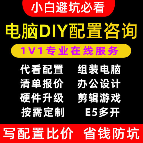 diy电脑配置咨询1对1写配置报价