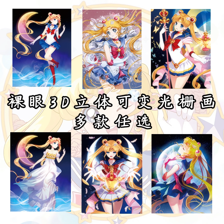 美少女战士卡通3d立体画裸眼变幻装饰画宿舍房间墙面装饰光栅海报