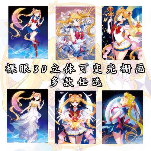 美少女战士卡通3d立体画裸眼变幻装饰画宿舍房间墙面装饰光栅海报