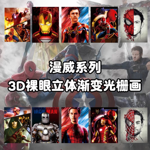 漫威英雄复仇者联盟裸眼渐变光栅画3d立体装饰画蜘蛛侠钢铁侠海报
