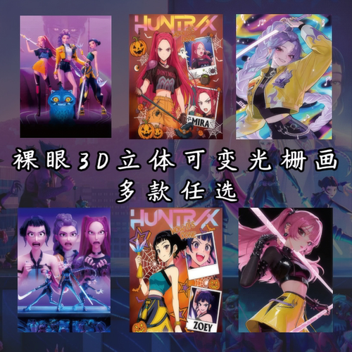 K-POP猎魔女团3d立体画裸眼渐变装饰画电影动漫周边光栅海报礼物