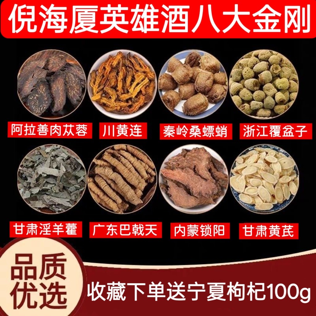 倪师泡酒料方八大金刚中药材倪海厦经典方滋补强身英雄酒重振雄风