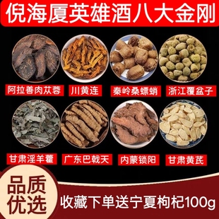 倪师泡酒料方八大金刚中药材倪海厦经典方滋补强身英雄酒重振雄风